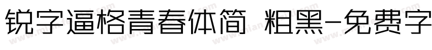 锐字逼格青春体简 粗黑字体转换